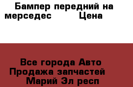 Бампер передний на мерседес A180 › Цена ­ 3 500 - Все города Авто » Продажа запчастей   . Марий Эл респ.